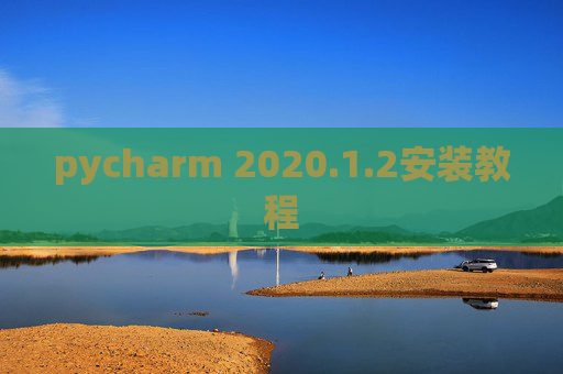 pycharm 2020.1.2安装教程
